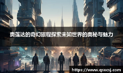 奥蓬达的奇幻旅程探索未知世界的奥秘与魅力