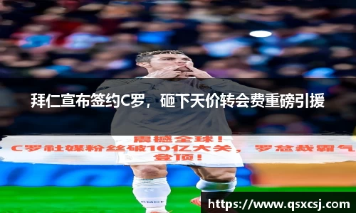 拜仁宣布签约C罗，砸下天价转会费重磅引援