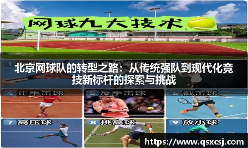 北京网球队的转型之路：从传统强队到现代化竞技新标杆的探索与挑战
