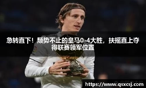 急转直下！颓势不止的皇马0-4大胜，扶摇直上夺得联赛领军位置
