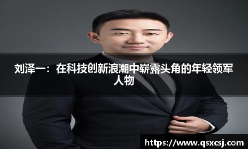 刘泽一：在科技创新浪潮中崭露头角的年轻领军人物