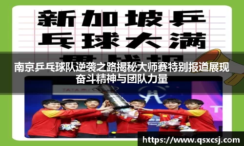 南京乒乓球队逆袭之路揭秘大师赛特别报道展现奋斗精神与团队力量
