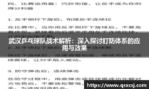 武汉乒乓球队战术解析：深入探讨盯防体系的应用与效果
