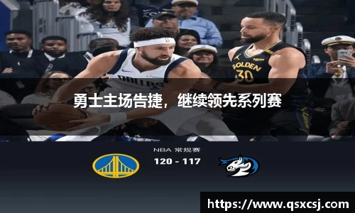 勇士主场告捷，继续领先系列赛