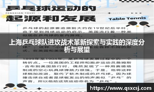 上海乒乓球队进攻战术革新探索与实践的深度分析与展望