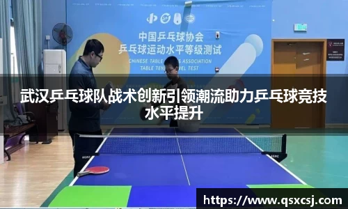 武汉乒乓球队战术创新引领潮流助力乒乓球竞技水平提升