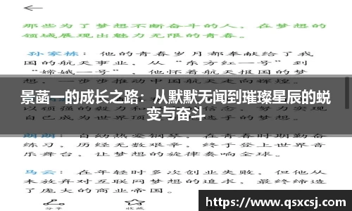 景菡一的成长之路：从默默无闻到璀璨星辰的蜕变与奋斗