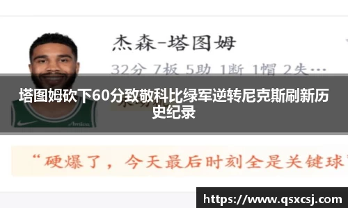 塔图姆砍下60分致敬科比绿军逆转尼克斯刷新历史纪录