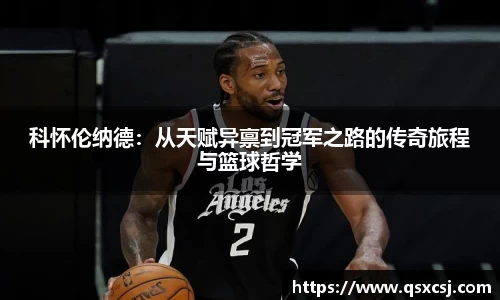 科怀伦纳德：从天赋异禀到冠军之路的传奇旅程与篮球哲学