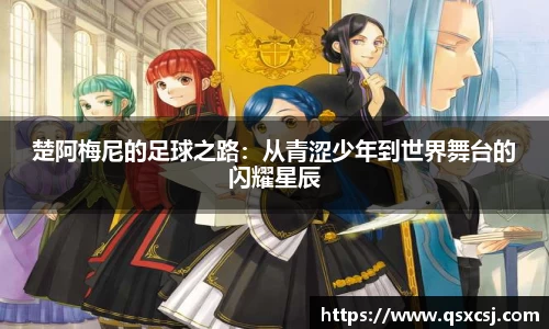 楚阿梅尼的足球之路：从青涩少年到世界舞台的闪耀星辰