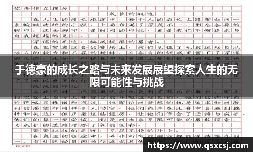 于德豪的成长之路与未来发展展望探索人生的无限可能性与挑战