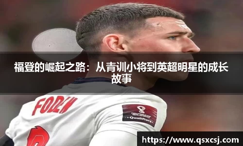 福登的崛起之路：从青训小将到英超明星的成长故事
