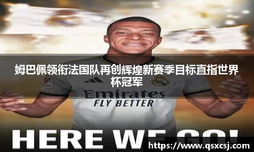 姆巴佩领衔法国队再创辉煌新赛季目标直指世界杯冠军